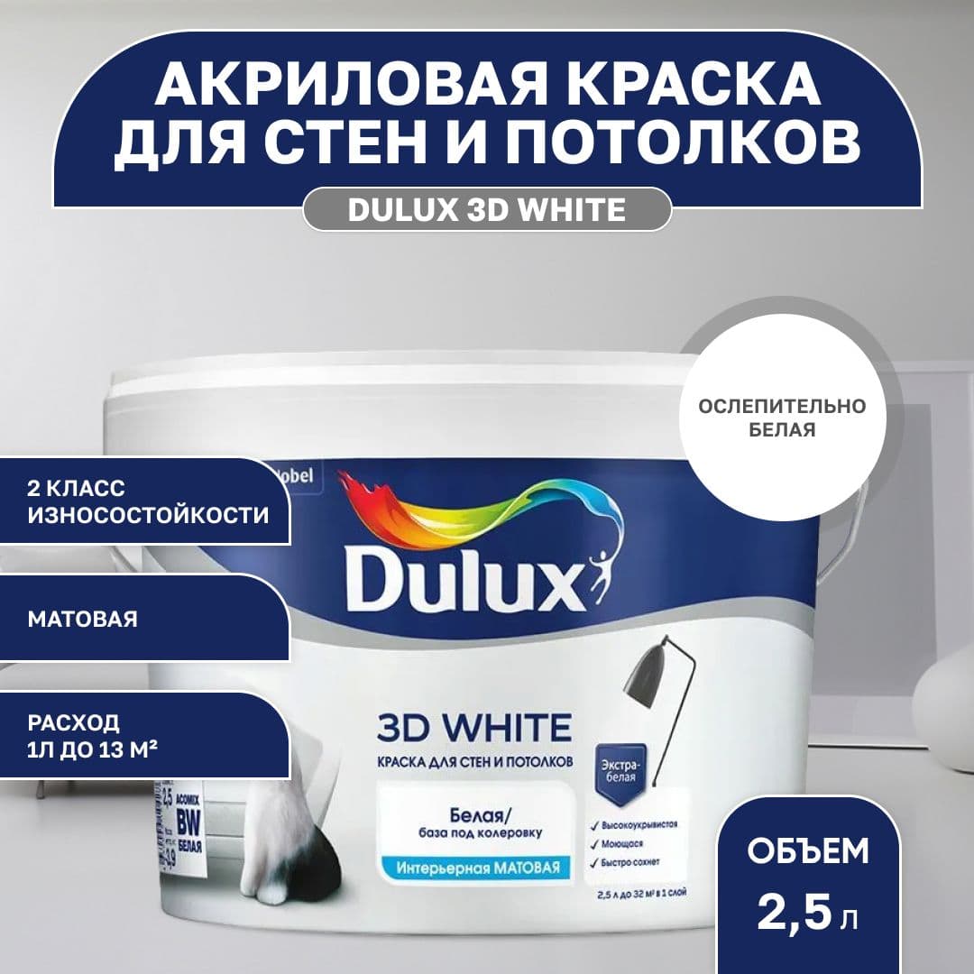 Краска моющаяся для стен и потолков белая Люксиум 3Д / Luxium 3D White, База BW матовая, 2,5л (Дулакс)