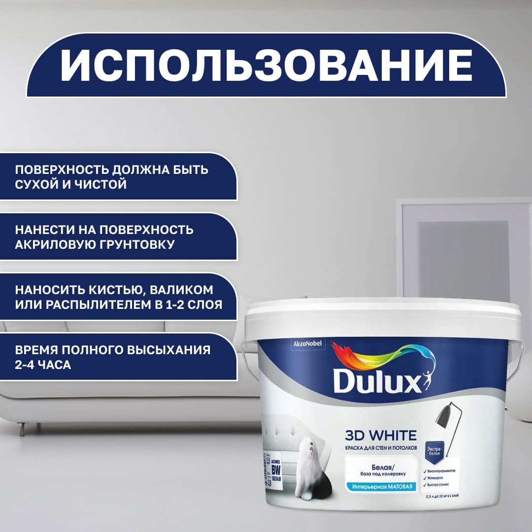 Краска моющаяся для стен и потолков белая Люксиум 3Д / Luxium 3D White, База BW матовая, 2,5л (Дулакс) 4