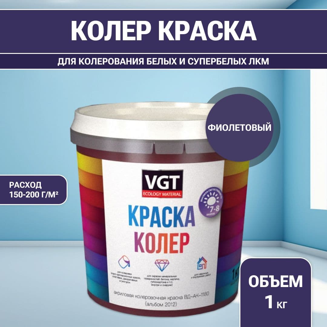 VGT/ВГТ Краска колеровочная, колер,(альб.2012) фиолетовая 1 кг