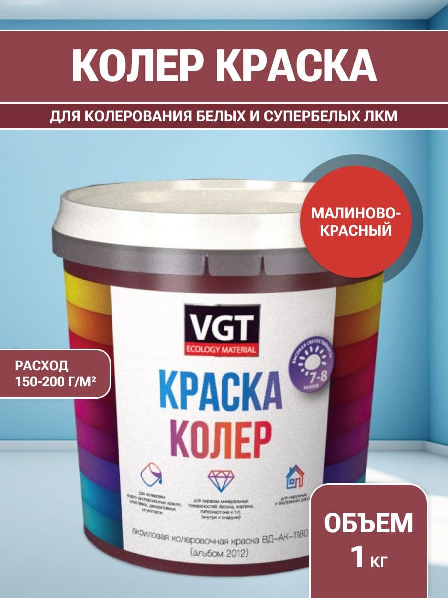 VGT/ВГТ Краска колеровочная, колер,(альб.2012) малиново-розовая 1 кг
