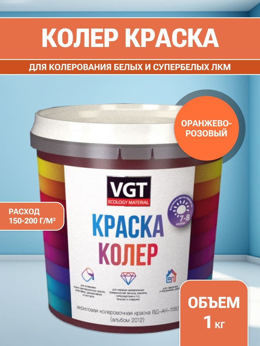 VGT/ВГТ Краска колеровочная, колер,(альб.2012) оранжево-розовая 1 кг