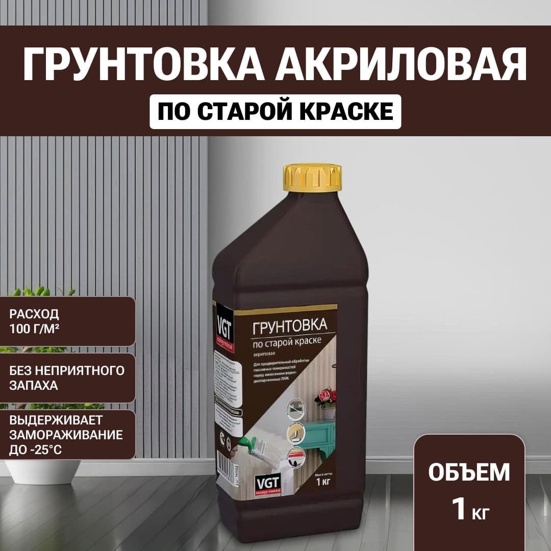 Грунтовка по старой краске VGT/ВГТ, грунтовка акриловая для наружных и внутренних работ, 1 кг