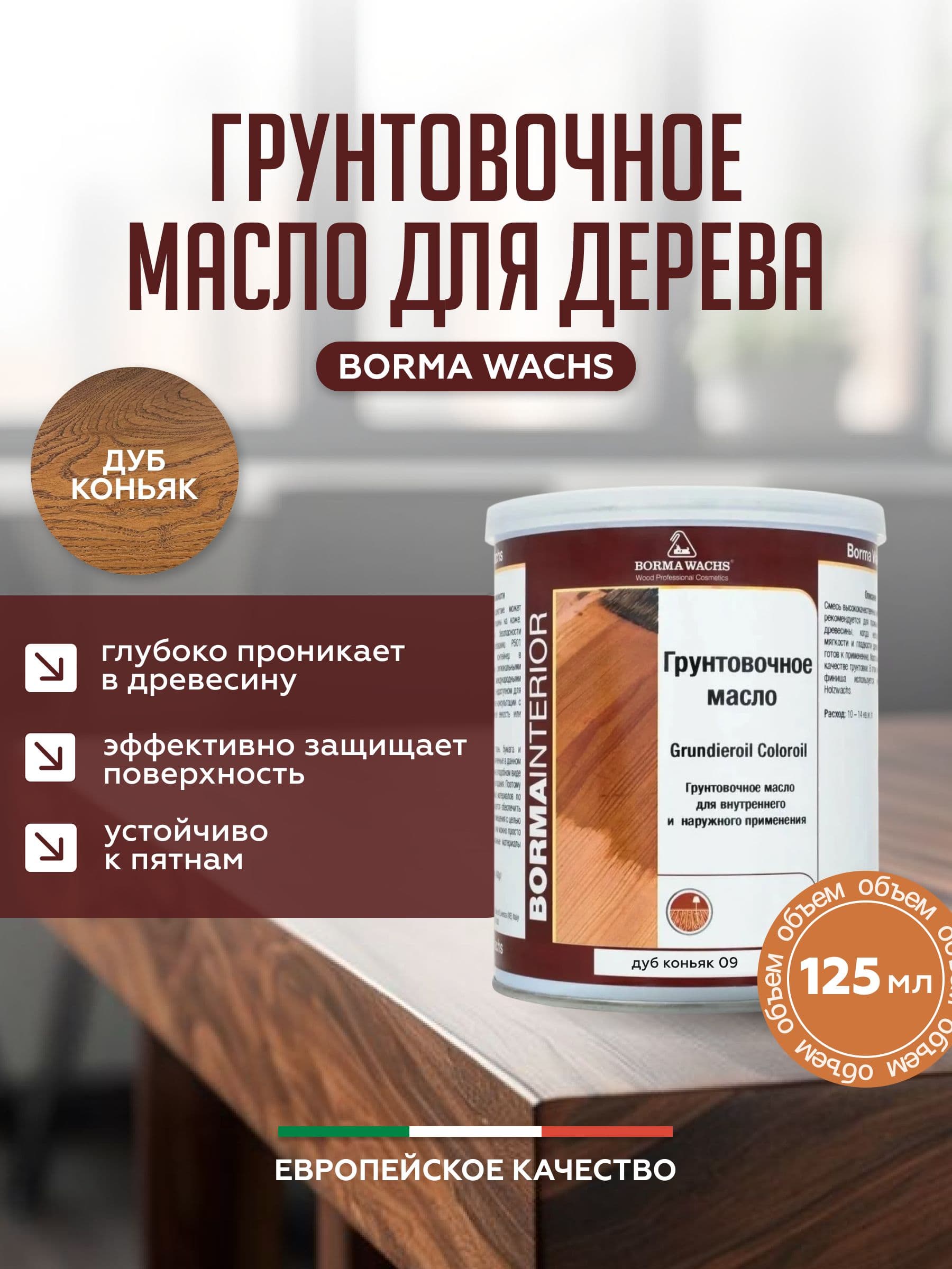 Борма Вакс/ Borma Wachs Grundieroil Color Oil масло-грунт для дерева, грунтовочное масло для древесины 0,125л цвет Дуб коньяк 1