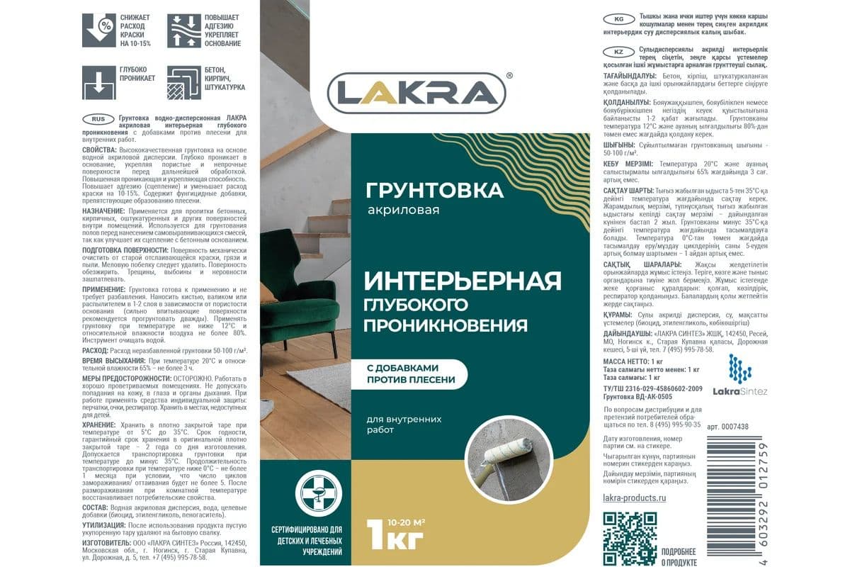 Грунт интерьерный глубокого проникновения против плесени Лакра 1л 2