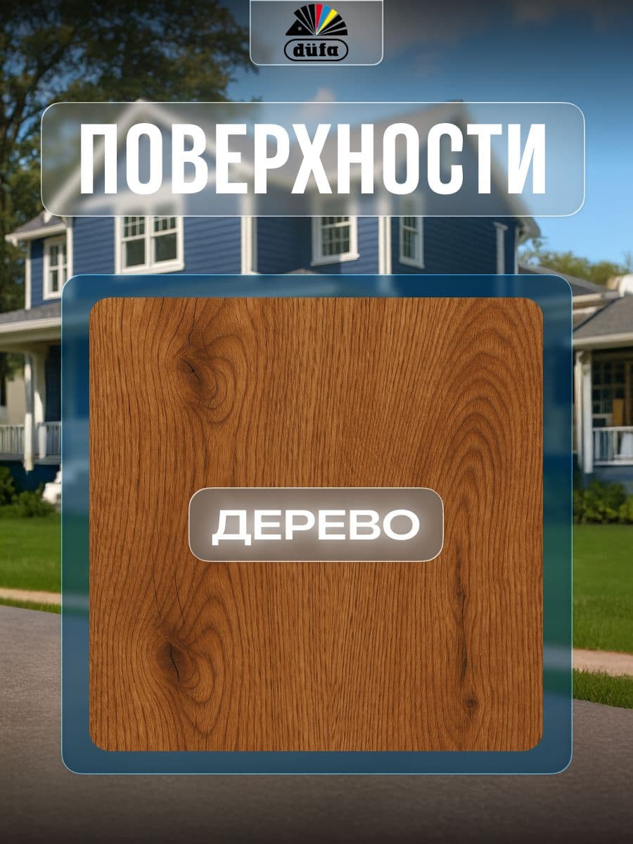 Пропитка для дерева Dufa Wood Color база 3 2,2 л 4