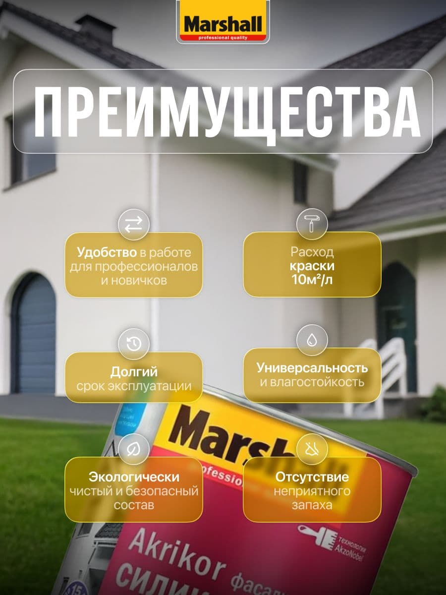 Краска фасадная силикон-акриловая Marshall Akrikor матовая база BW 0,9 л. 2