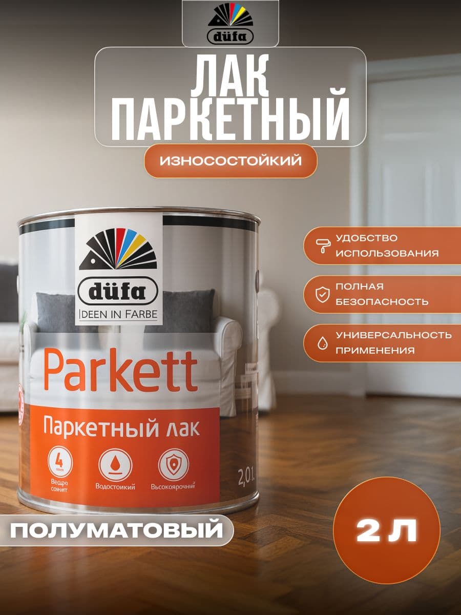 Лак паркетный Dufa Parkettlack полуматовый 2 л 1