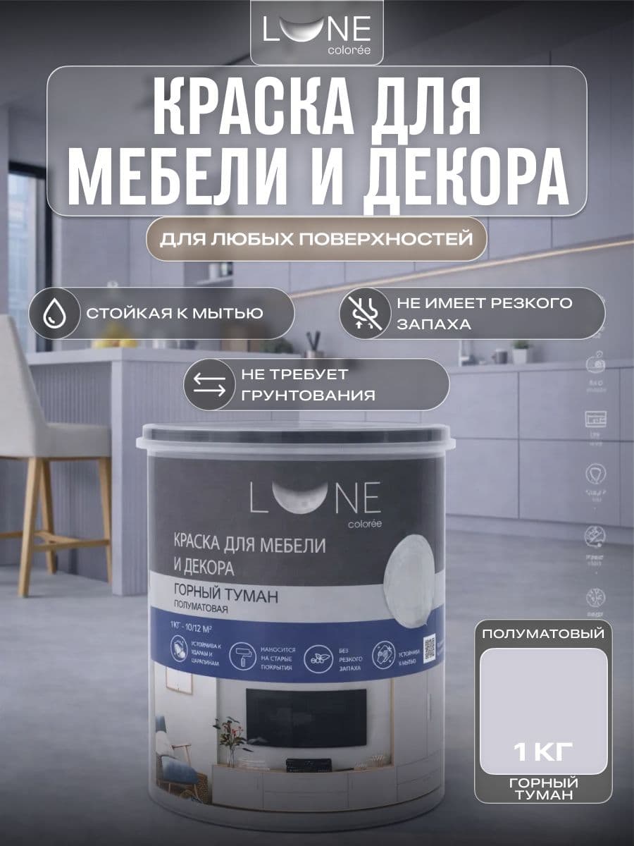 Краска для мебели, дерева и декора акриловая быстросохнущая без запаха LUNE COLOREE, цвет Горный туман (светло-серая), 1 кг