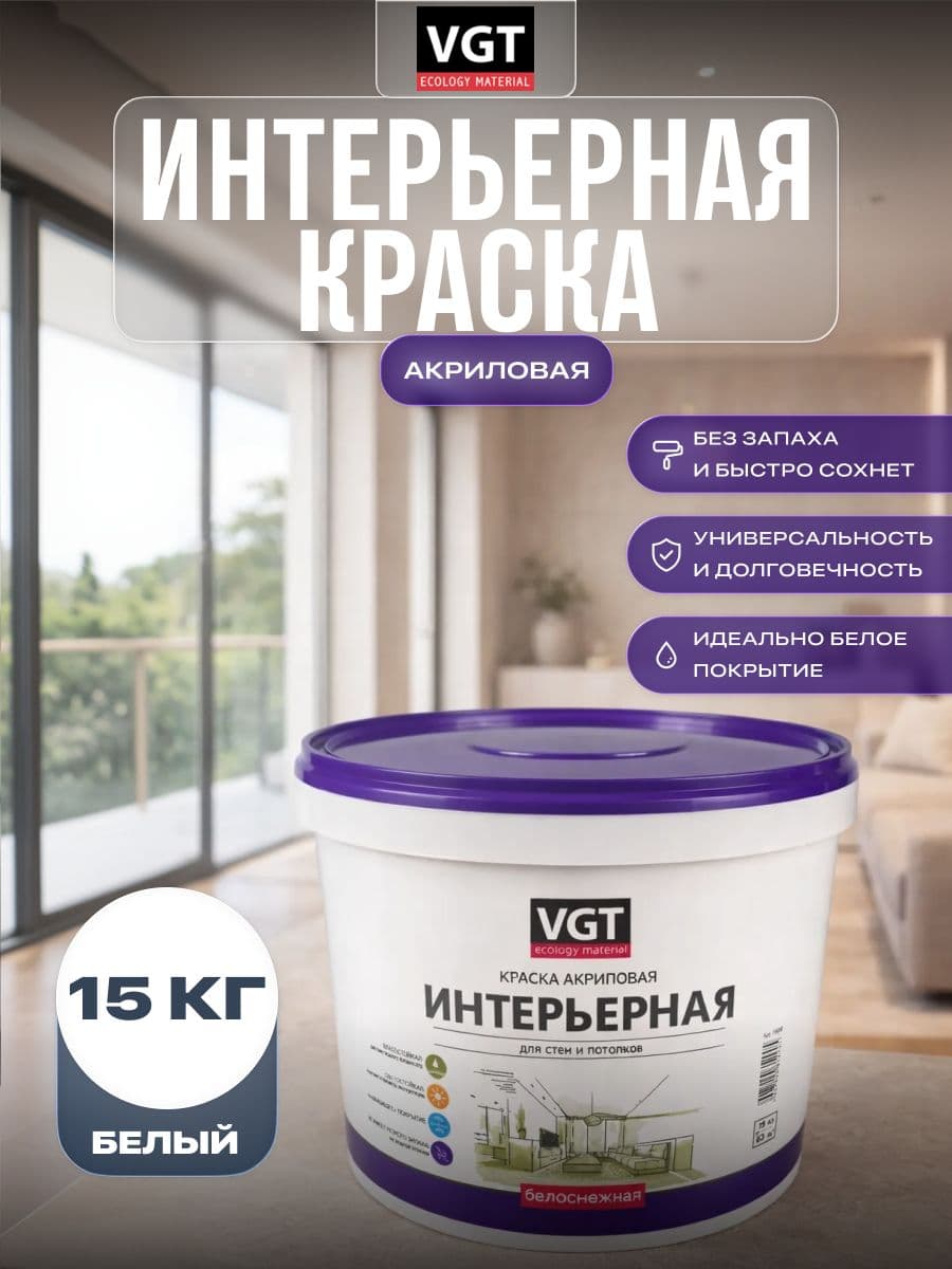 VGT/ВГТ Краска для стен и потолков интерьерная VGT моющаяся, матовая без запаха белая 15 кг 1