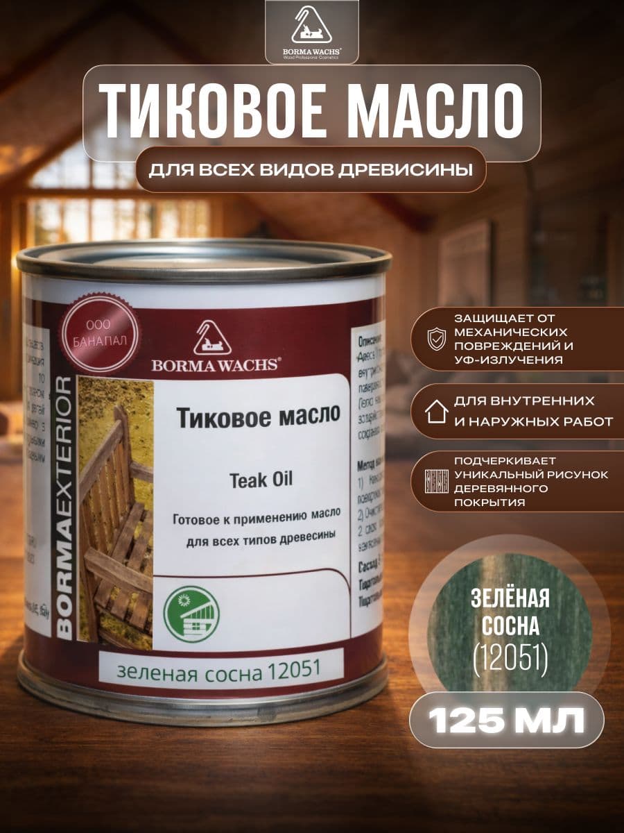 Борма Вакс/ Масло тиковое Borma Wachs 125 мл - зеленая сосна 1