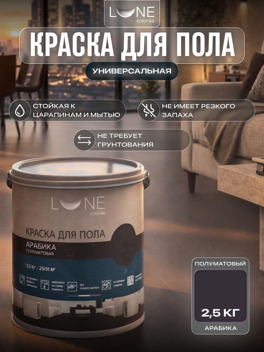 Краска для пола акриловая полуматовая быстросохнущая без запаха LUNE COLOREE, цвет Арабика (темно-коричневая), 2,5 кг