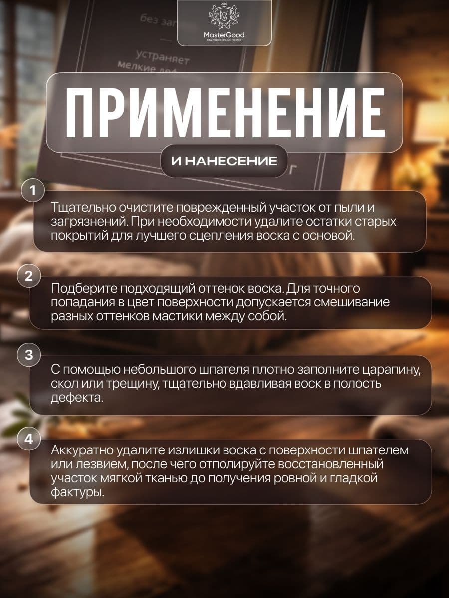 Мастер Гуд/ MasterGood Мягкий воск для реставрации деревянных, ламинированных, пластиковых поверхностей БУК №42 3