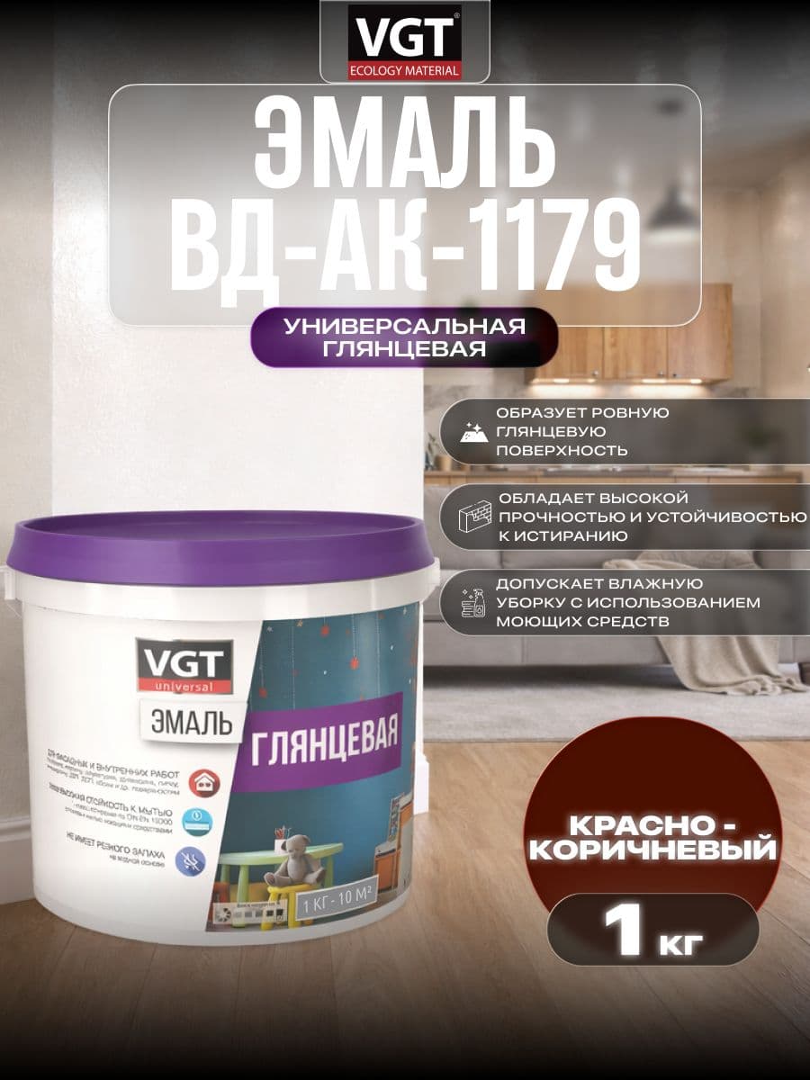 Эмаль акриловая VGT ВД-АК-1179/ВГТ строительная глянцевая универсальная, красно-коричневая 1 кг 1