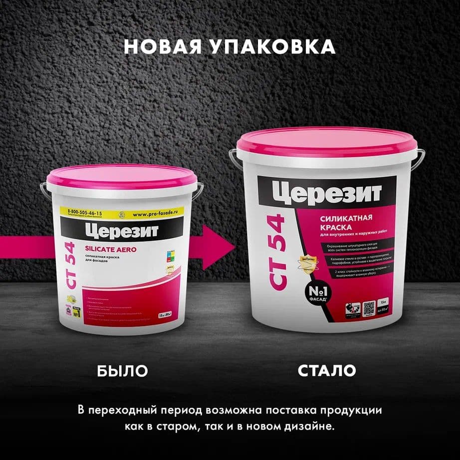 Краска фасадная силикатная Церезит CT 54 15 л. 2