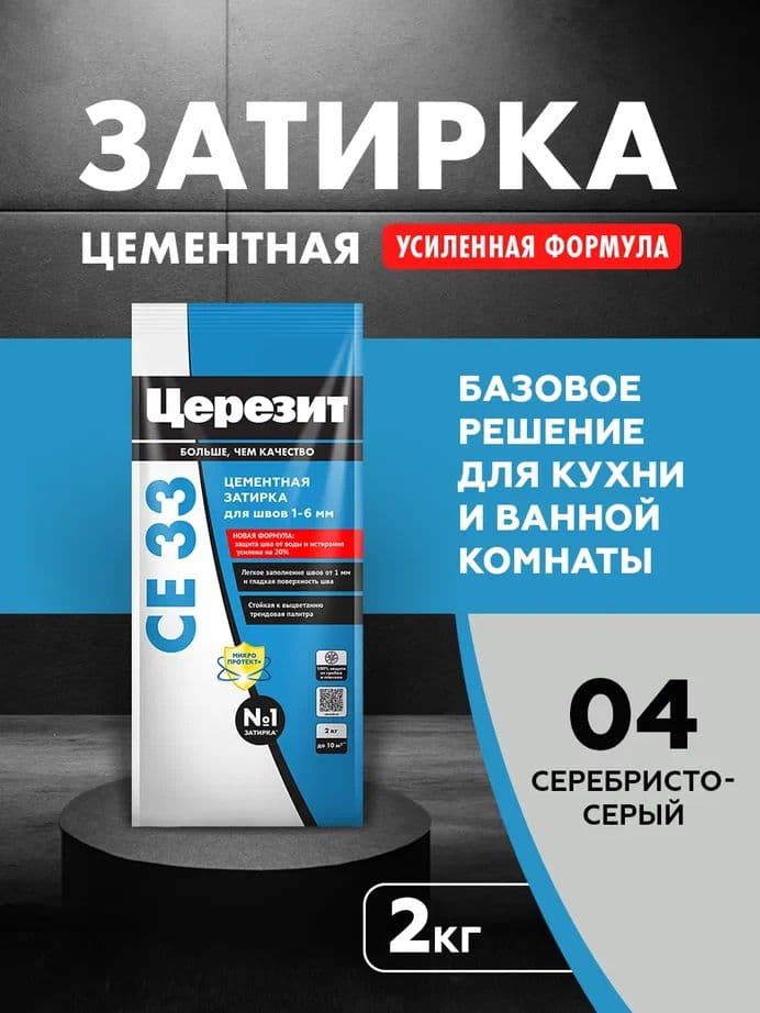 Затирка для узких швов до 1-6 мм. Церезит СЕ 33 04 серебристо-серая 2 кг