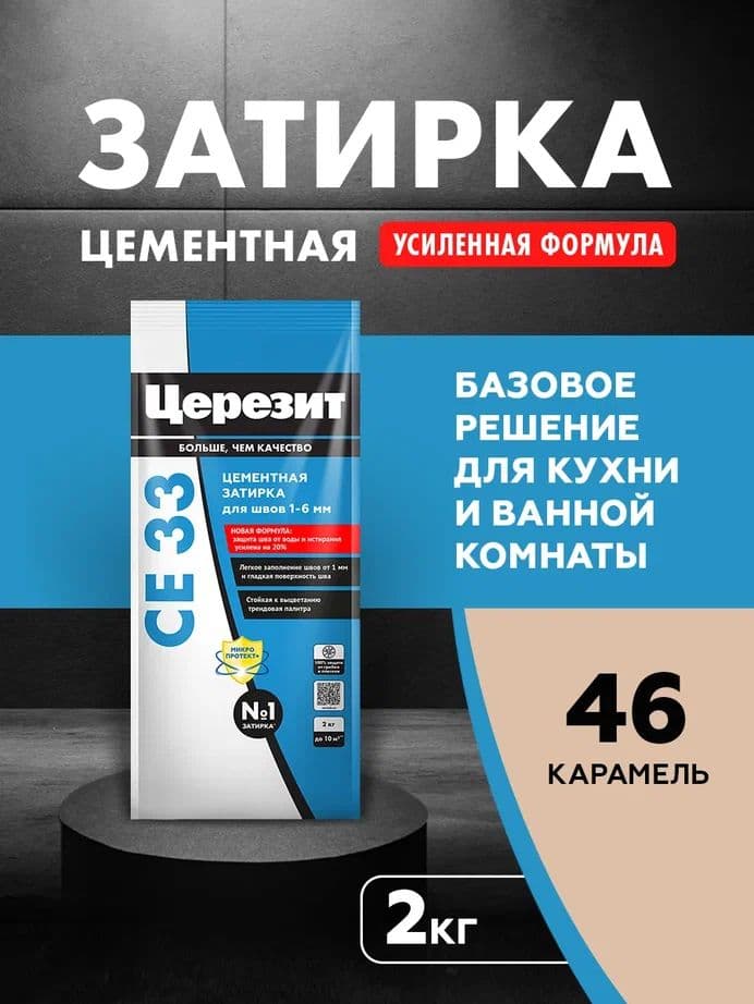 Затирка для узких швов до 1-6 мм. Церезит СЕ 33 46 карамель 2 кг
