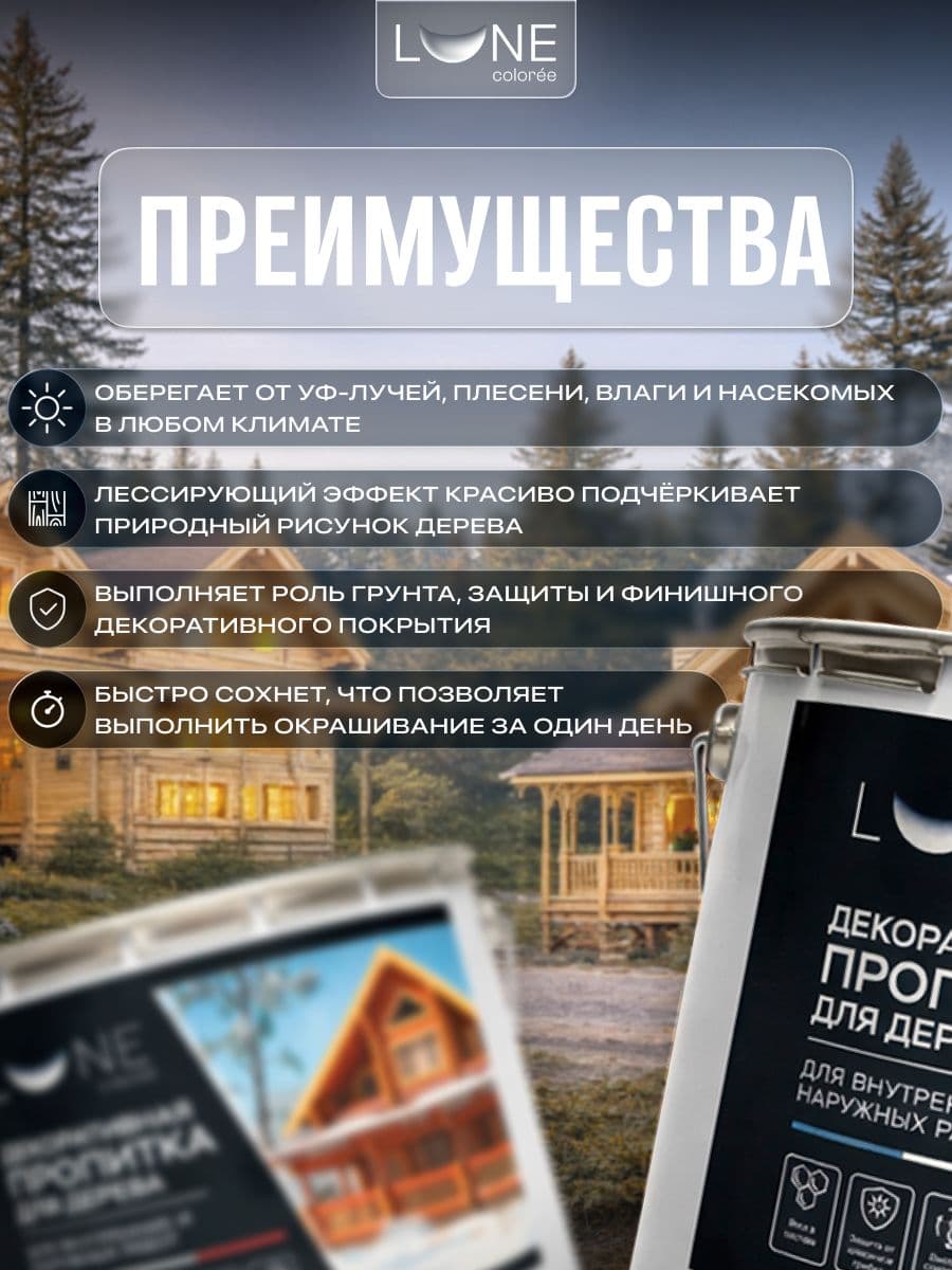 Декоративная пропитка антисептик для дерева для наружных работ влагостойкая LUNE COLOREE, цвет Бесцветный (прозрачная), 9 л 2