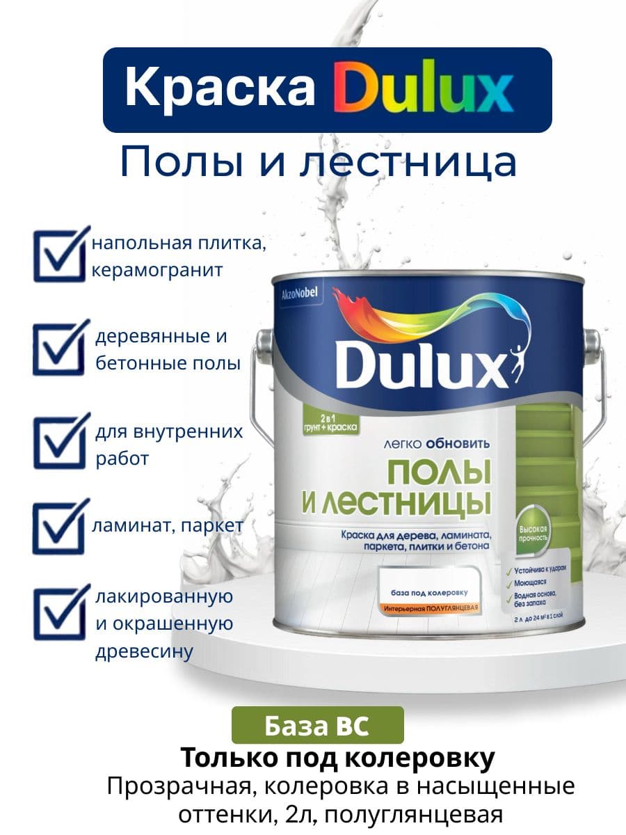 Краска для напольных покрытий водно-дисперсионная Dulux Полы и лестницы полуглянцевая база BC 2 л.