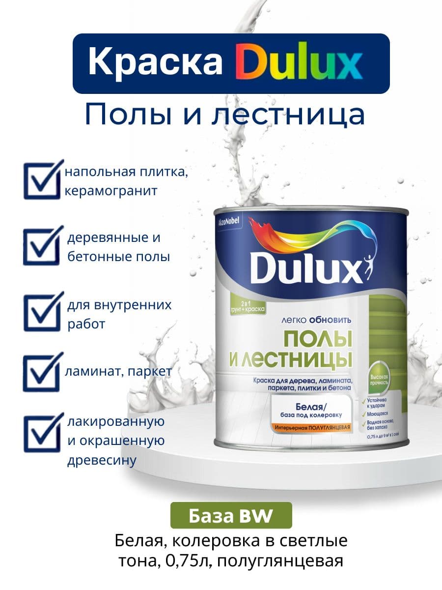 Краска для напольных покрытий Dulux Полы и лестницы полуглянцевая база BW 0,75 л.
