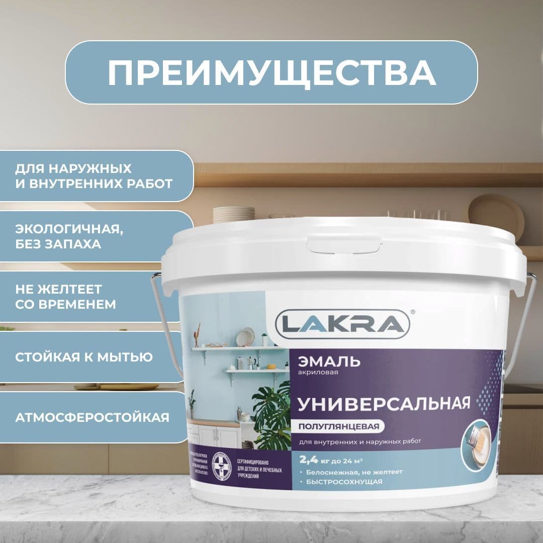 Эмаль акриловая универсальная Лакра полуглянцевая Белая (2,4 кг). 2