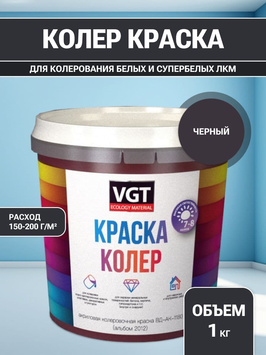 VGT/ВГТ Краска колеровочная, колер,(альб.2012) черная 1 кг