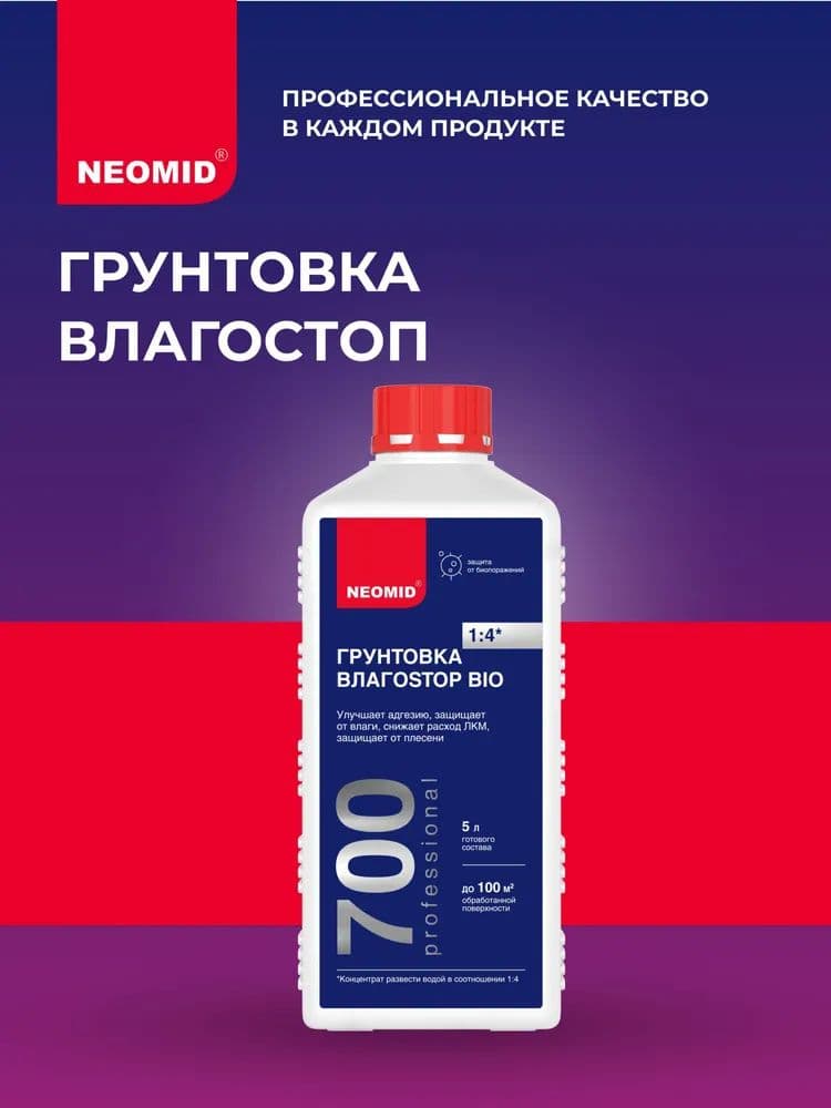 Neomid Грунт-влагоизолятор с защитой от биопоражений ВлагоStop Bio/ Стоп Био 700 Неомид, концентрат 1:4 (3 л.)