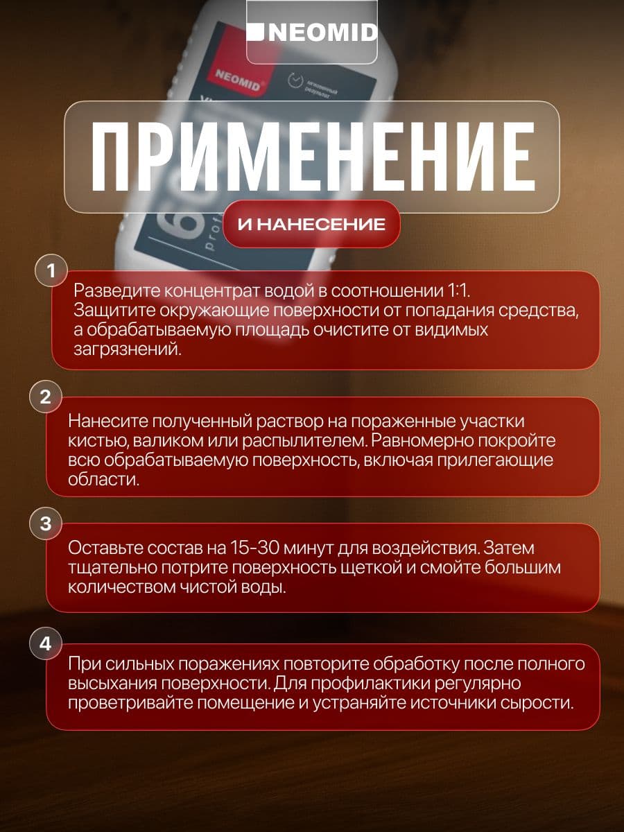 NEOMID 600 средство для удаления плесени Неомид 0,5л готовый раствор 3