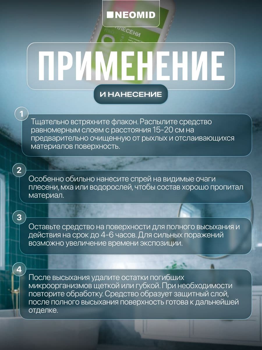 NEOMID BiO/ Био ремонт - средство для защиты от плесени Неомид, ГОТОВЫЙ 0,5 кг. 3