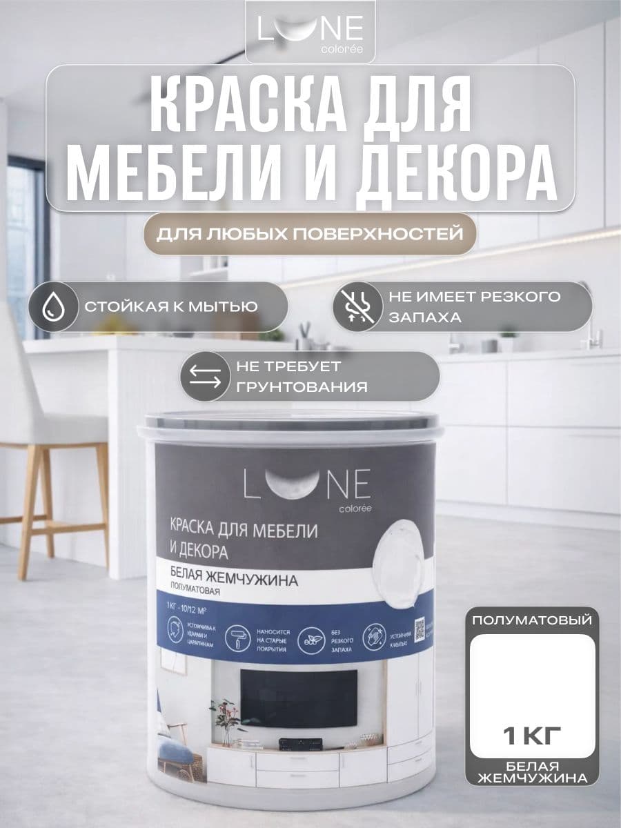 Краска для мебели, дерева и декора акриловая быстросохнущая без запаха LUNE COLOREE, цвет Белая жемчужина (белая), 1 кг