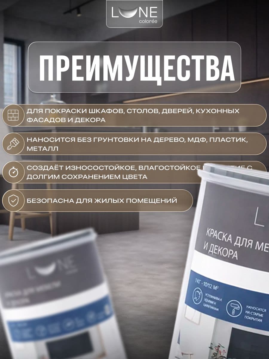 Краска для мебели, дерева и декора акриловая быстросохнущая без запаха LUNE COLOREE, цвет Кофейное дерево (коричневая), 1 кг 2