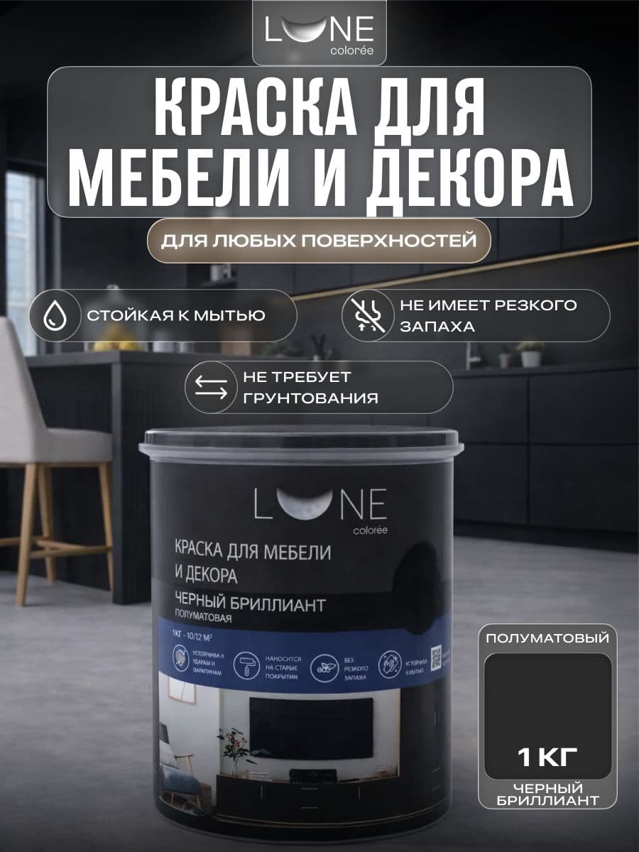 Краска для мебели, дерева и декора акриловая быстросохнущая без запаха LUNE COLOREE, цвет Черный бриллиант (черная), 1 кг