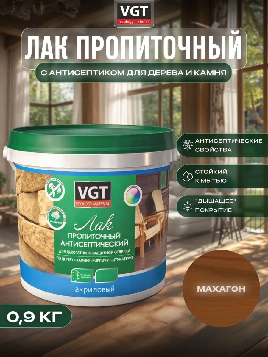 ВГТ / ЛАК ПРОПИТОЧНЫЙ антисептический для дерева и камня акриловый VGT махагон (0.9 кг) 1