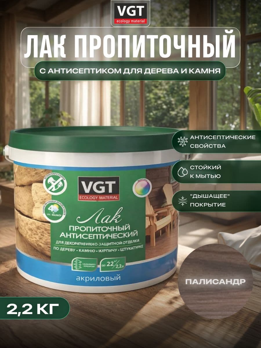 ВГТ / ЛАК ПРОПИТОЧНЫЙ антисептический для дерева и камня акриловый VGT палисандр (2.2 кг) 1