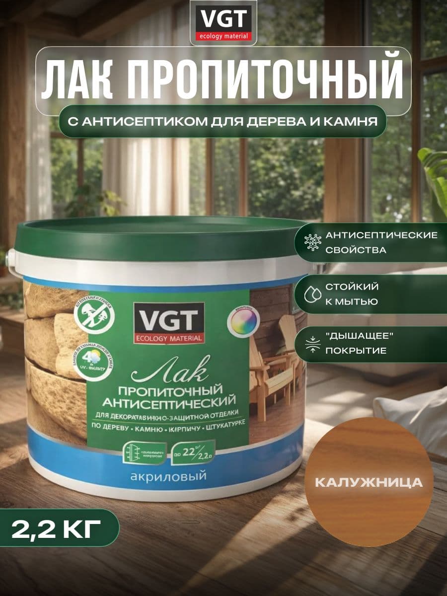 ВГТ / ЛАК ПРОПИТОЧНЫЙ антисептический для дерева и камня акриловый VGT калужница (2.2 кг) 1