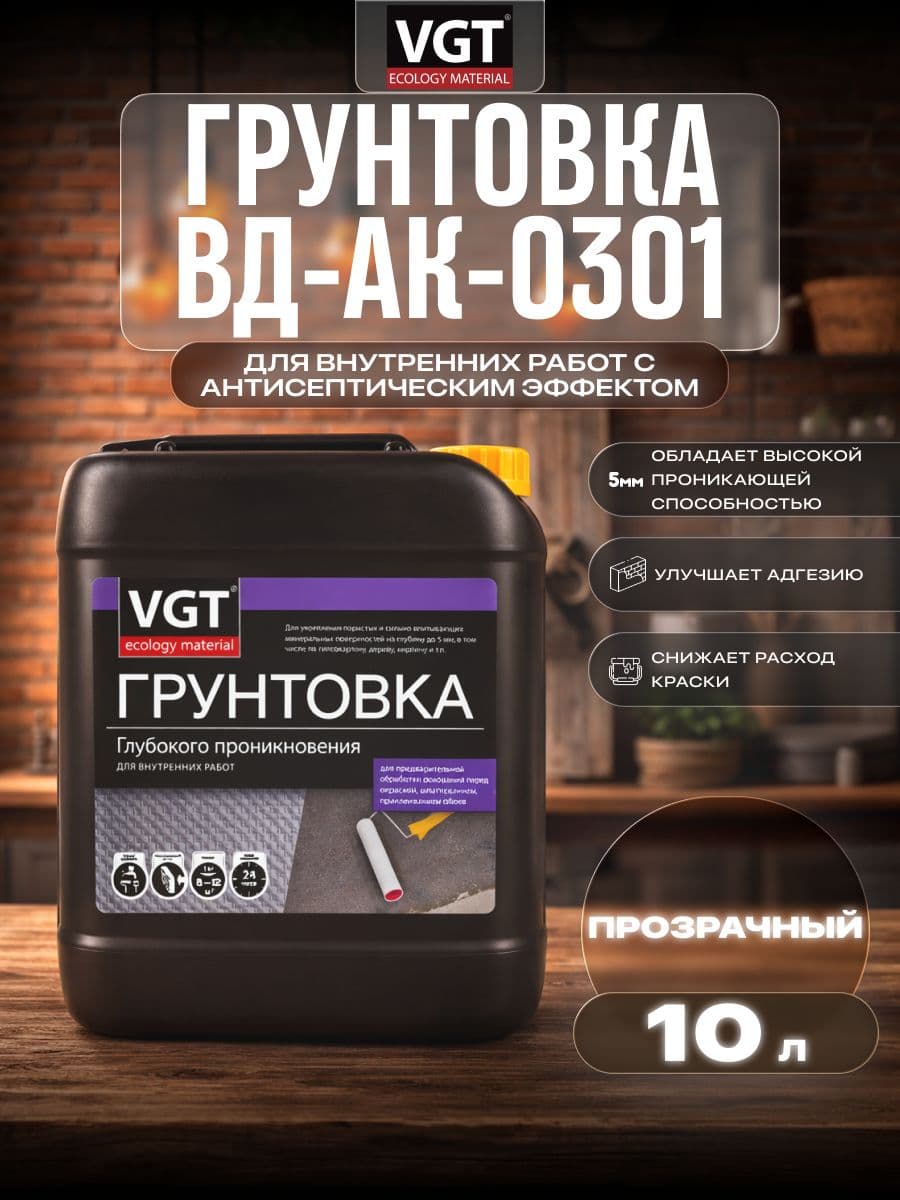 Грунтовка глубокого проникновения для внутренних работ VGT/ВГТ ВД-АК-0301, 10 кг