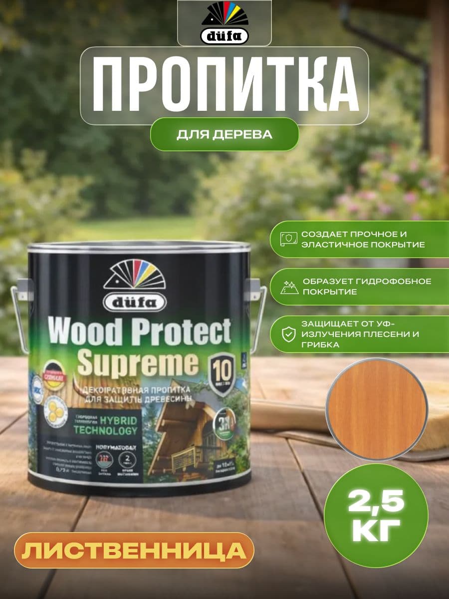 Пропитка декоративная для защиты древесины Dufa Wood Protect Supreme сибирская лиственница 2,5 л 1