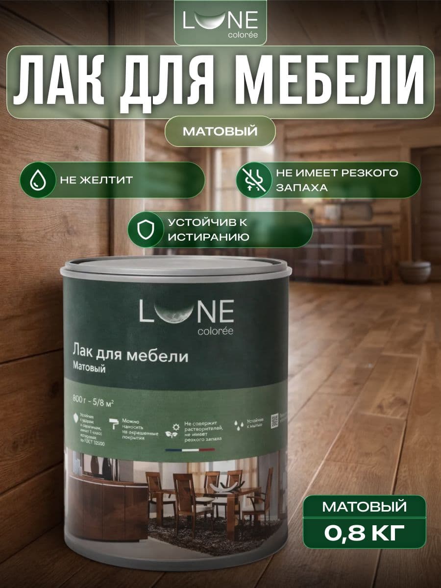 Лак для мебели акриловый без запаха LUNE COLOREE, матовый, 800 г