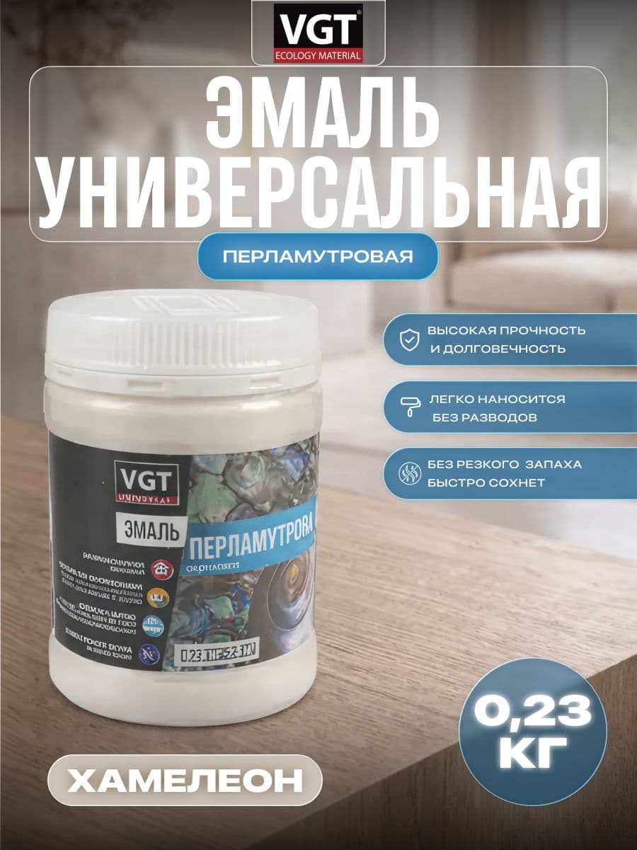 Эмаль универсальная перламутровая VGT / ВГТ ВД-АК-1179 хамелеон 0,23 кг 1