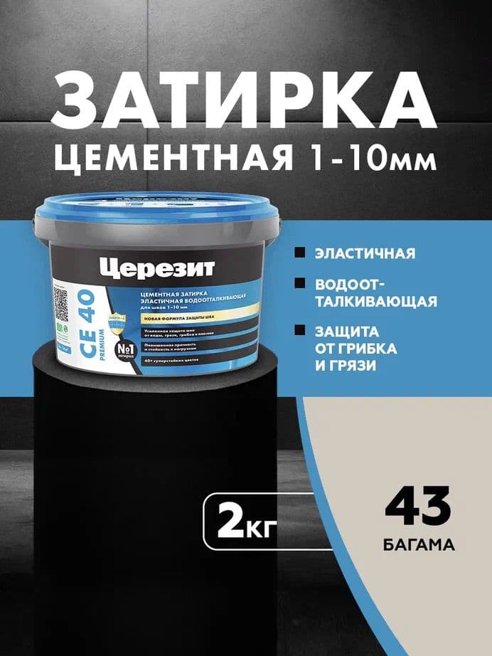 Затирка для швов до 1- 10 мм. водоотталкивающая Церезит СЕ 40, 43 багама 2 кг.