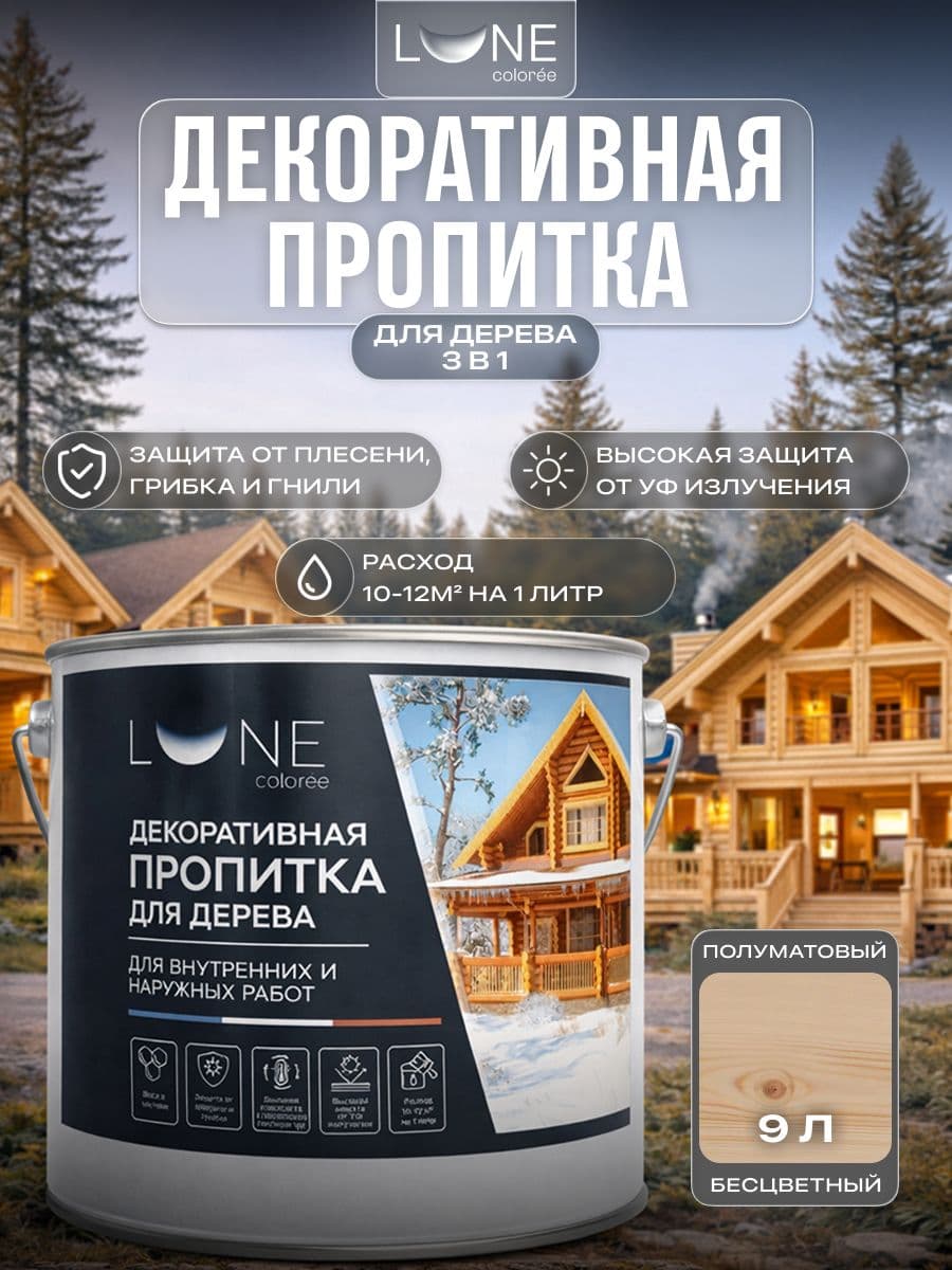 Декоративная пропитка антисептик для дерева для наружных работ влагостойкая LUNE COLOREE, цвет Бесцветный (прозрачная), 9 л