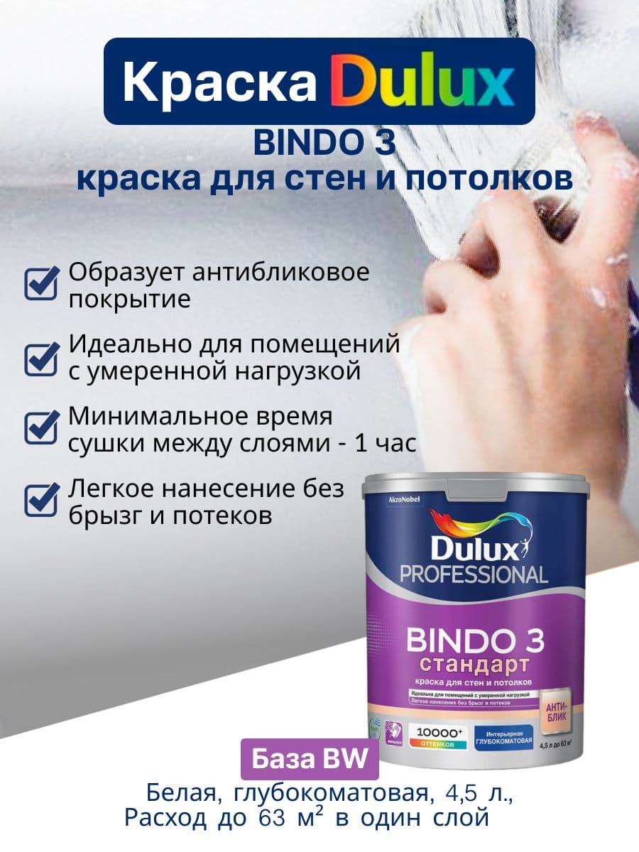 Люксиум БИНДО 3 / DULUX BINDO 3, краска для стен и потолков матовая , краска интерьерная для обоев белая 4,5 л.