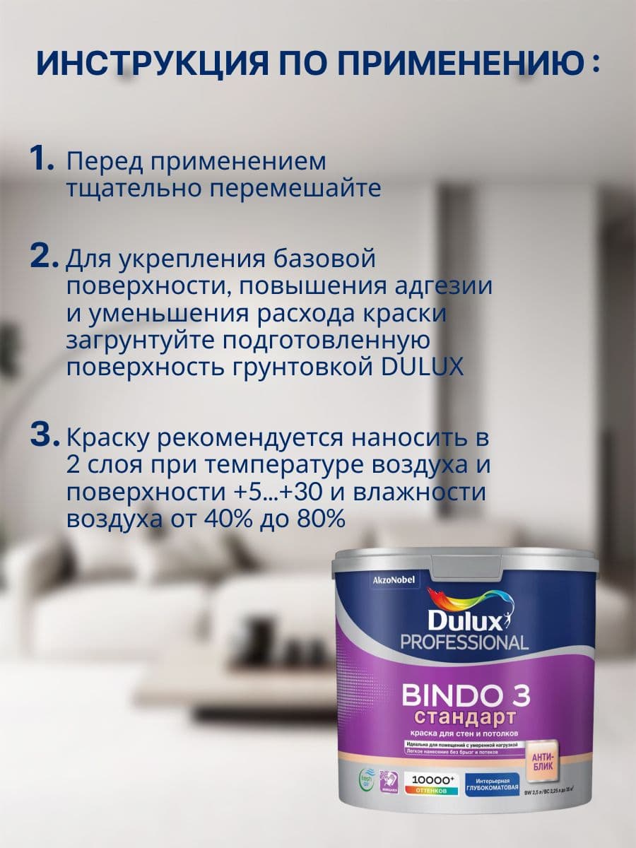 Люксиум БИНДО 3 / DULUX BINDO 3, краска для стен и потолков, краска интерьерная для обоев белая 2,5 л. 3