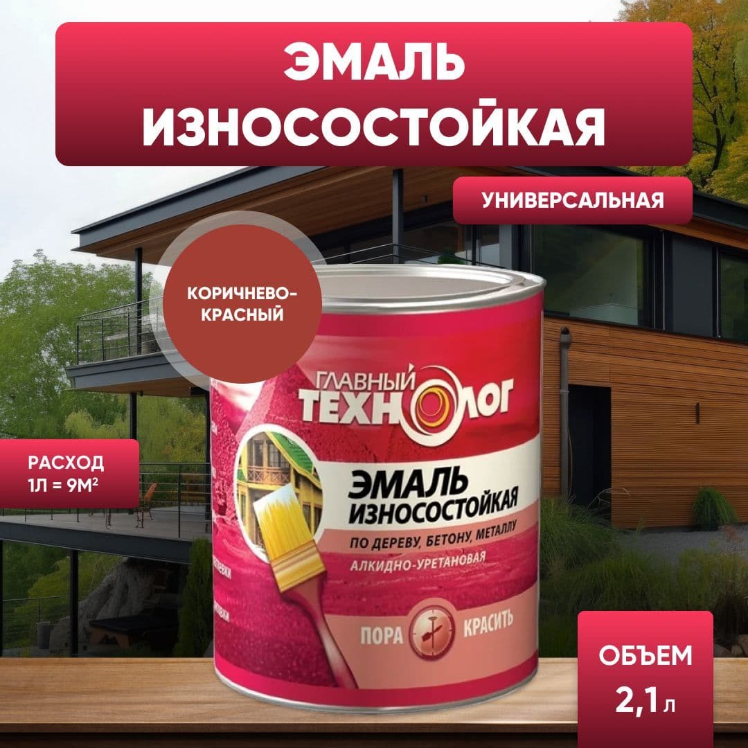 Эмаль универсальная алкидно-уретановая износостойкая Главный Технолог коричнево-красная 2,1 л. 1