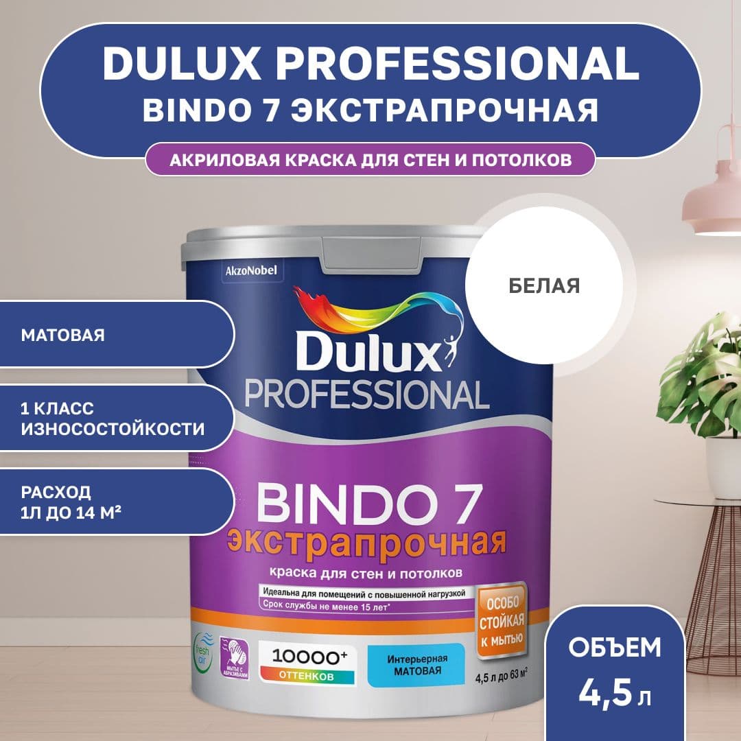 Краска для стен и потолков моющая экстрапрочная, Dulux / Luxium Professional Bindo 7 матовая база BW 4,5 л.