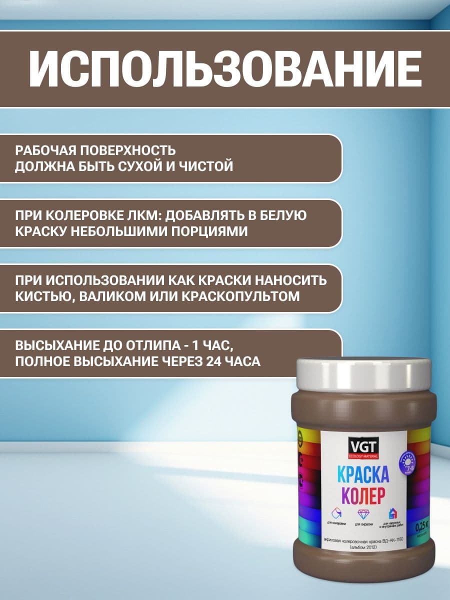 VGT/ВГТ Краска колеровочная, колер,(альб.2012) орехово-бежевая 0.25 кг 4