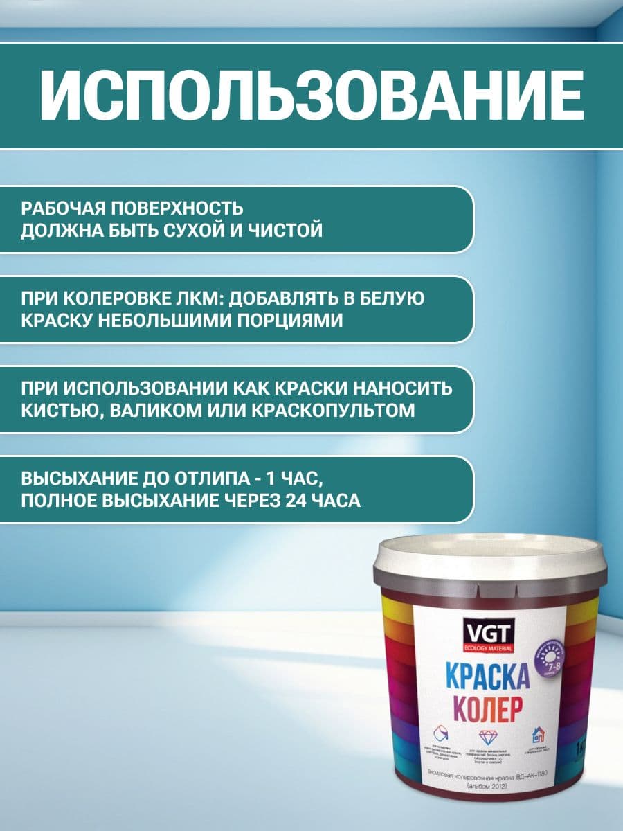 VGT/ВГТ Краска колеровочная, колер,(альб.2012) бирюзовая 1 кг 4