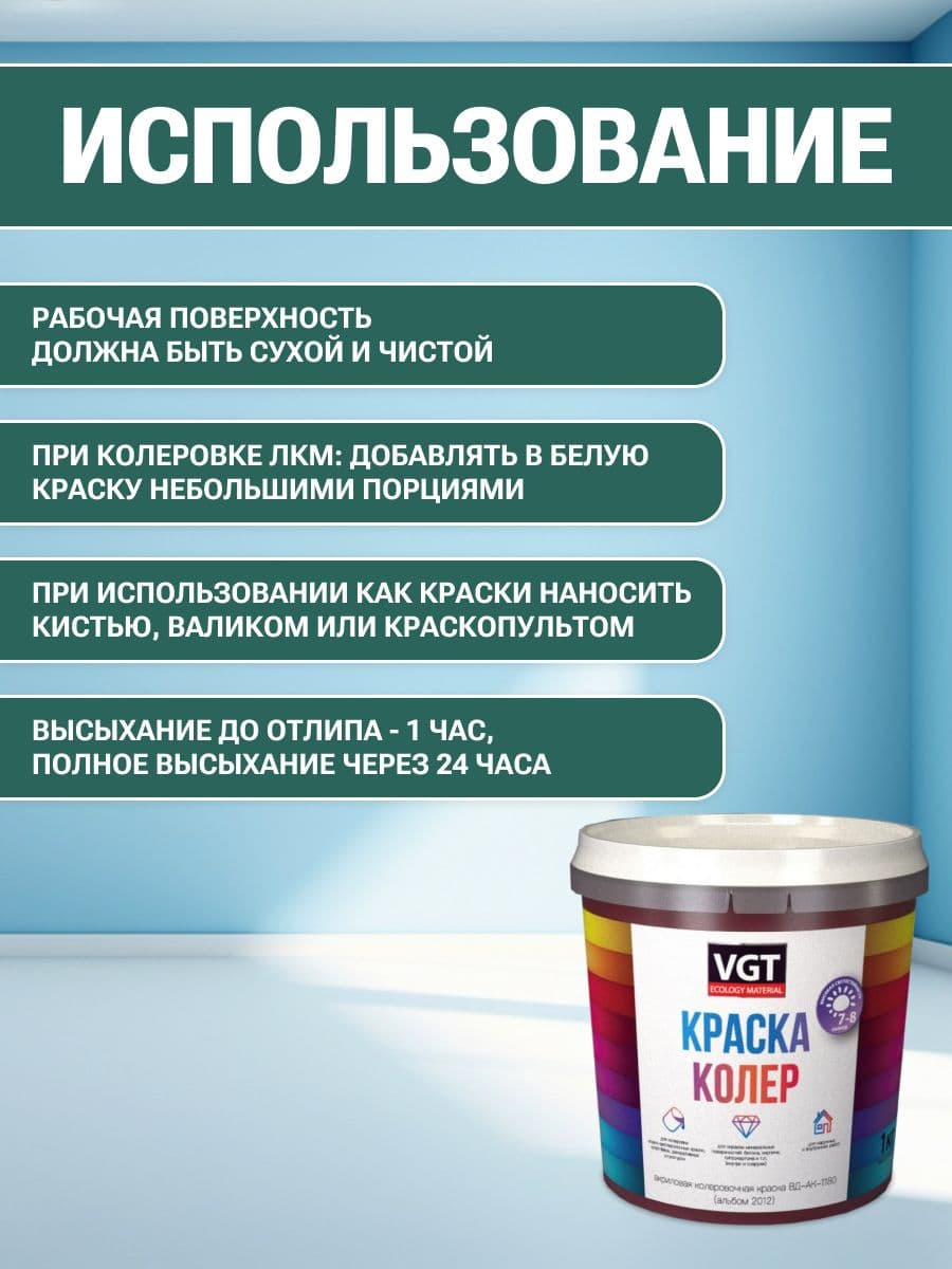 VGT/ВГТ Краска колеровочная, колер,(альб.2012) ярко-зеленая 1 кг 4