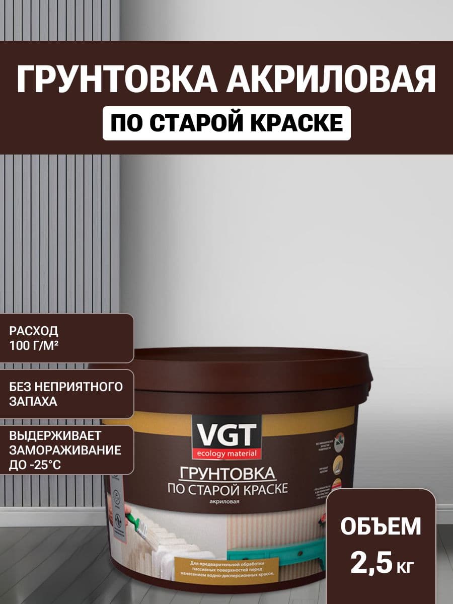 Грунтовка по старой краске VGT/ВГТ, грунтовка акриловая для наружных и внутренних работ, 2,5 кг
