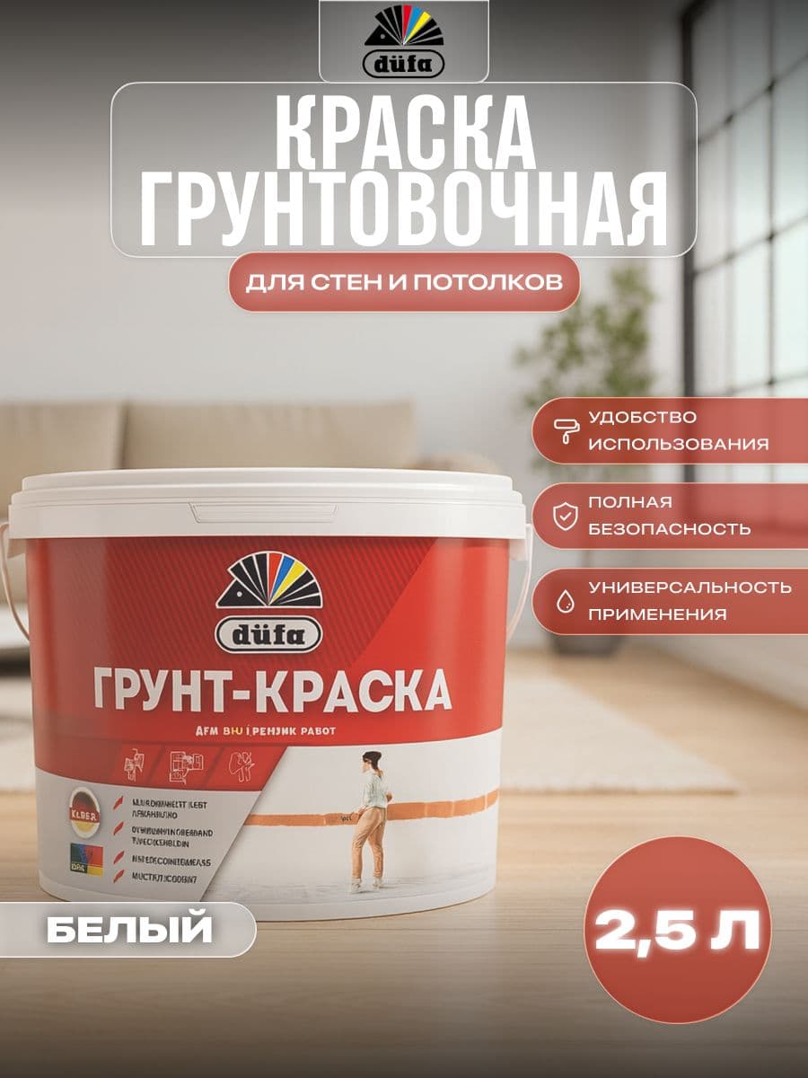 Краска грунтовочная водно-дисперсионная Dufa Грунт-краска 2,5 л 1