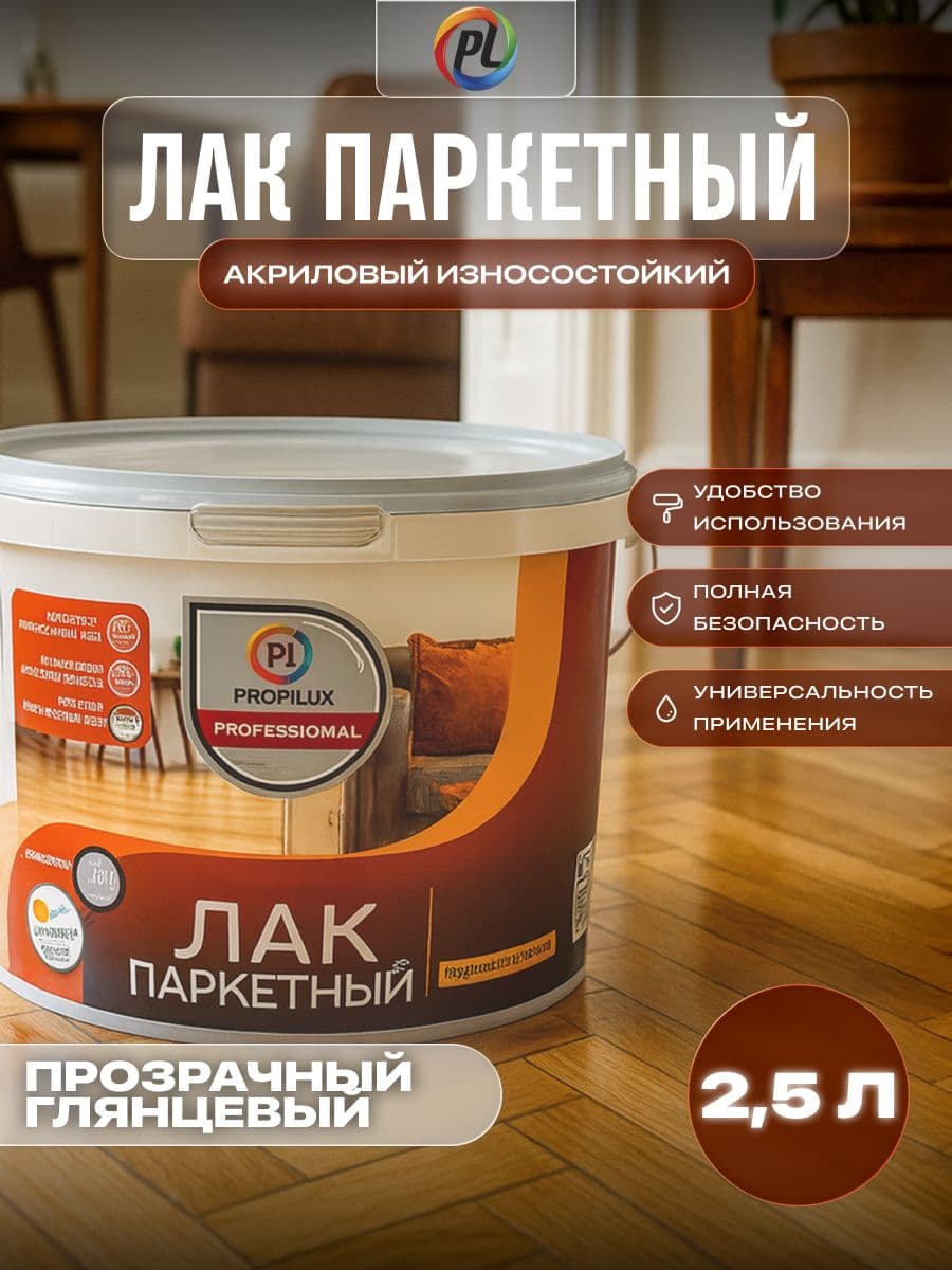 Лак паркетный акриловый Profilux Professional глянцевый 2,5 л.